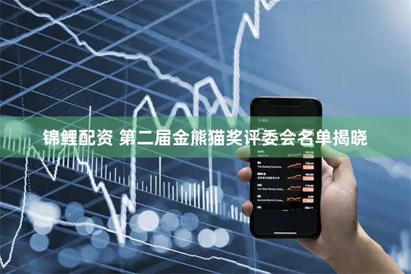 锦鲤配资 第二届金熊猫奖评委会名单揭晓