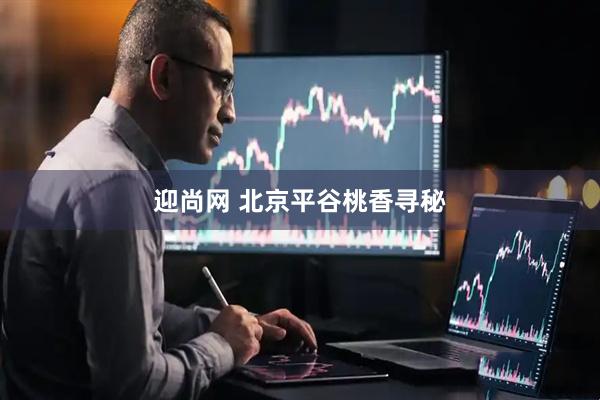 迎尚网 北京平谷桃香寻秘