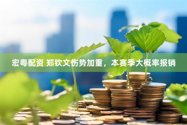 宏粤配资 郑钦文伤势加重，本赛季大概率报销