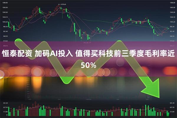 恒泰配资 加码AI投入 值得买科技前三季度毛利率近50%