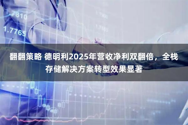 翻翻策略 德明利2025年营收净利双翻倍，全栈存储解决方案转型效果显著